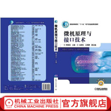 《微机原理与接口技术周国运普通高等教育“十二五”电气信息类规划教材》[55M]百度网盘|亲测有效|pdf下载