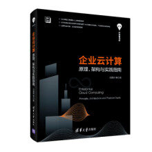 《:企业云计算—原理、架构与实践指南方国伟等》[43M]百度网盘|亲测有效|pdf下载