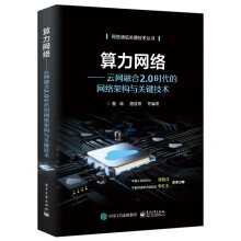 《算力网络――云网融合2.0时代的网络架构与关键技术》[52M]百度网盘|亲测有效|pdf下载