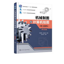 《机械制图与计算机绘图化学工业邢邦圣著》[57M]百度网盘|亲测有效|pdf下载