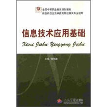 《信息技术应用基础.全国中等卫生职业教育规划教材》[46M]百度网盘|亲测有效|pdf下载