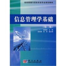 《信息管理与信息系统专业规划教材：信息管理学基础》[37M]百度网盘|亲测有效|pdf下载