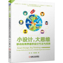 《小设计大思维移动应用界面的设计方法与实践杨焕,陈星海　著》[47M]百度网盘|亲测有效|pdf下载