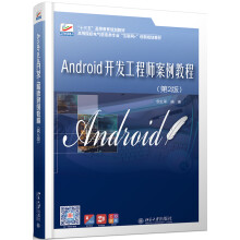 《Android开发工程师案例教程》[46M]百度网盘|亲测有效|pdf下载