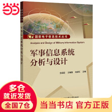 《军事信息系统分析与设计》[32M]百度网盘|亲测有效|pdf下载