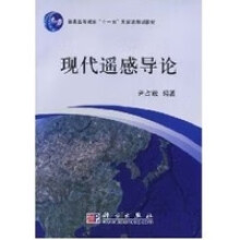 《现代遥感导论尹占娥书籍科学》[30M]百度网盘|亲测有效|pdf下载