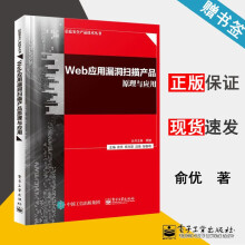 《Web应用漏洞扫描产品原理与应用俞优信息安全产品技术丛书》[39M]百度网盘|亲测有效|pdf下载