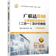 《广联达BIM土建钢筋算量软件二合一及计价教程任波远》[39M]百度网盘|亲测有效|pdf下载