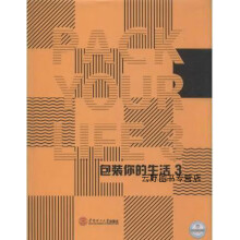 《包装你的生活3,深圳市艺力文化发展有限公司编,华南理工,》[25M]百度网盘|亲测有效|pdf下载