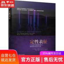 《定性表征:人们如何推理和学习连续变化的世界肯尼斯•D.福布斯机械工业》[27M]百度网盘|亲测有效|pdf下载
