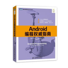 《Android编程指南》[33M]百度网盘|亲测有效|pdf下载