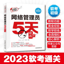 《软考配套辅导网络管理员5天修炼》[32M]百度网盘|亲测有效|pdf下载
