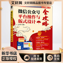 《微信公众号平台操作与版式设计全攻略叶妙琳编书籍》[21M]百度网盘|亲测有效|pdf下载