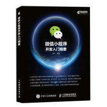 《微信小程序开发入门精要》[22M]百度网盘|亲测有效|pdf下载