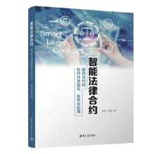 《智能法律合约:面向合约的软件开发语言、技术及应用朱岩有限公司》[33M]百度网盘|亲测有效|pdf下载
