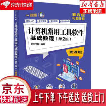 《计算机常用工具软件基础教程文杰书院》[46M]百度网盘|亲测有效|pdf下载