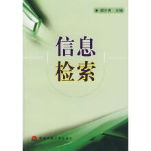 《信息检索郄少青计算机与互联网》[55M]百度网盘|亲测有效|pdf下载