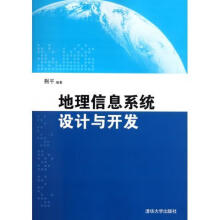 《地理信息系统设计与开发》[42M]百度网盘|亲测有效|pdf下载