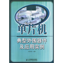 《单片机典型外围器件及应用实例求是科技著》[45M]百度网盘|亲测有效|pdf下载