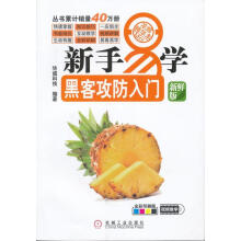 《新手易学系列:黑客攻防入门华诚科技　编著》[48M]百度网盘|亲测有效|pdf下载