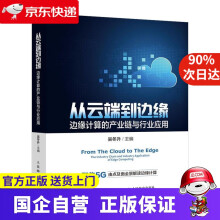 《从云端到边缘：边缘计算的产业链与行业应用吴冬升》[36M]百度网盘|亲测有效|pdf下载