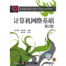 《计算机网络基础第2版范兴福,等编机械工业》[38M]百度网盘|亲测有效|pdf下载