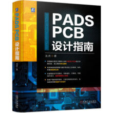 《PADSPCB设计指南龙虎机械工业》[54M]百度网盘|亲测有效|pdf下载