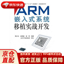 《普通高校“十二五”规划教材·实践创新系列：ARM嵌入式系统移植实战开发韩少云》[34M]百度网盘|亲测有效|pdf下载