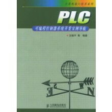 《PLC可编程控制器系统开发实例导航——计算机接口技术系列》[20M]百度网盘|亲测有效|pdf下载