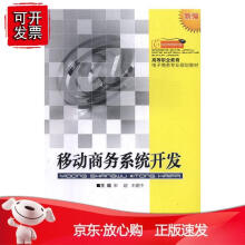 《移动商务系统开发》[56M]百度网盘|亲测有效|pdf下载