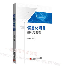 《信息化项目建设与管理苏国平信息化项目可行性研究顶层设计政府采购与招投标项目管理项目监理质量检验检》[32M]百度网盘|亲测有效|pdf下载