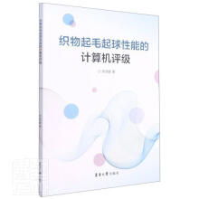 《织物起毛起球性能的计算机评级余灵婕东华计算机与互联网书籍》[42M]百度网盘|亲测有效|pdf下载
