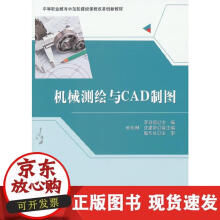 《机械测绘与CAD制图》[46M]百度网盘|亲测有效|pdf下载