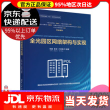 《全光园区网络架构与实现全光网技术丛书）李霆,张军,万席锋著》[58M]百度网盘|亲测有效|pdf下载