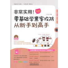 《非常实用！零基础学黑客攻防从新手到高手九天科技》[23M]百度网盘|亲测有效|pdf下载