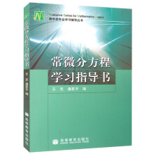 《常微分方程学习指导书王克潘家齐编数学类专业学习辅导丛书辅导教材籍》[50M]百度网盘|亲测有效|pdf下载