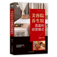 《美容院养生馆高盈利经营模式让业绩增长2-倍美容院经营管理书籍提升店铺业绩美容院经营大全》[57M]百度网盘|亲测有效|pdf下载