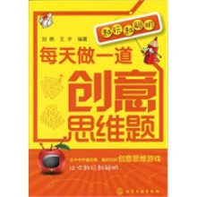 《越玩越聪明--每天做一道创意思维题刘艳,王宇著化学工业》[28M]百度网盘|亲测有效|pdf下载