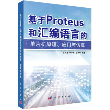 《基于Proteus和汇编语言的单片机原理、应用与仿真》[52M]百度网盘|亲测有效|pdf下载