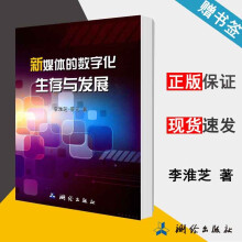 《新媒体的数字化生存与发展李淮芝》[52M]百度网盘|亲测有效|pdf下载