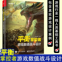 《可选平衡掌控者:游戏数值战斗设计》[43M]百度网盘|亲测有效|pdf下载