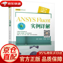 《ANSYSFluent实例详解胡坤著机械工业》[33M]百度网盘|亲测有效|pdf下载