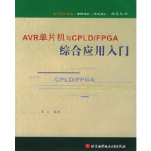 《AVR单片机与CPLD\FPGA综合应用入门》[56M]百度网盘|亲测有效|pdf下载