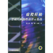 《虚拟样机整机结构特性边界元仿真》[24M]百度网盘|亲测有效|pdf下载