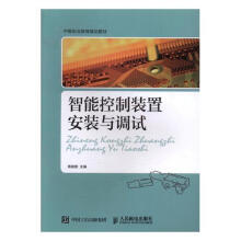 《智能控制装置安装与调试龚晓南计算机与互联网智能控制器安装中等专业教育教材》[47M]百度网盘|亲测有效|pdf下载