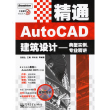 《精通AutoCAD建筑设计—典型实例、专业精讲》[21M]百度网盘|亲测有效|pdf下载