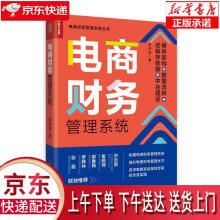《电商财务管理系统：模块架构数据流转进销存核算中台建设张祥凤出版》[24M]百度网盘|亲测有效|pdf下载