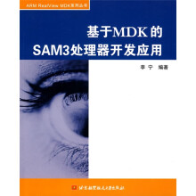 《基于MDK的SAM3处理器开发应用》[49M]百度网盘|亲测有效|pdf下载