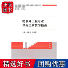 《物联网工程专业课程思政教学指南》[32M]百度网盘|亲测有效|pdf下载