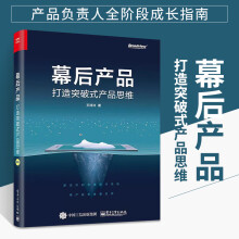 《幕后产品打造突破式产品思维人人都是产品经理教程书籍用户需求分析方法论数据分析产品架构能力互联网产品运营书》[53M]百度网盘|亲测有效|pdf下载